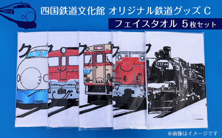 四国鉄道文化館　オリジナル鉄道グッズセット　C　フェイスタオル5枚セット