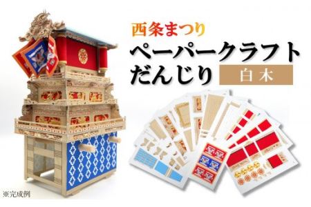 ペーパークラフトだんじり（白木）｜西条まつりのだんじりをペーパークラフトで作ろう 
