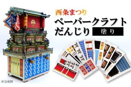 ペーパークラフトだんじり（塗り）｜西条まつりのだんじりをペーパークラフトで作ろう