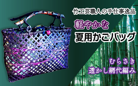 竹工芸職人がつくる「軽やかな」夏用かごバッグ（むらさき・透かし網代編み）｜ 手仕事 受注生産