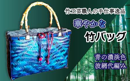 竹工芸職人がつくる「華やかな」竹バッグ（青濃淡色・波網代編み）｜ 手仕事 受注生産