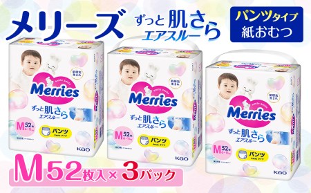  メリーズ ずっと肌さらエアスルー 【パンツタイプ】　Mサイズ（52枚入り）×3パック ｜オムツ  紙おむつ ベビー用品