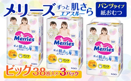   メリーズ ずっと肌さらエアスルー【パンツタイプ】　ビッグサイズ（38枚入り）×3パック ｜オムツ  紙おむつ ベビー用品