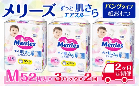 ［全2回定期便］ メリーズ ずっと肌さらエアスルー 【パンツタイプ】　Mサイズ（52枚入り）×3パック ｜オムツ  紙おむつ ベビー用品
