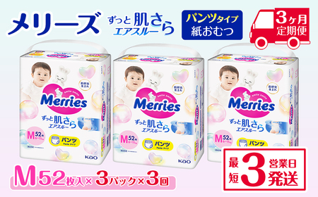 ［全3回定期便］ メリーズ ずっと肌さらエアスルー 【パンツタイプ】　Mサイズ（52枚入り）×3パック ｜オムツ  紙おむつ ベビー用品