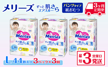 全3回定期便］ メリーズ ずっと肌さらエアスルー 【パンツタイプ】 L