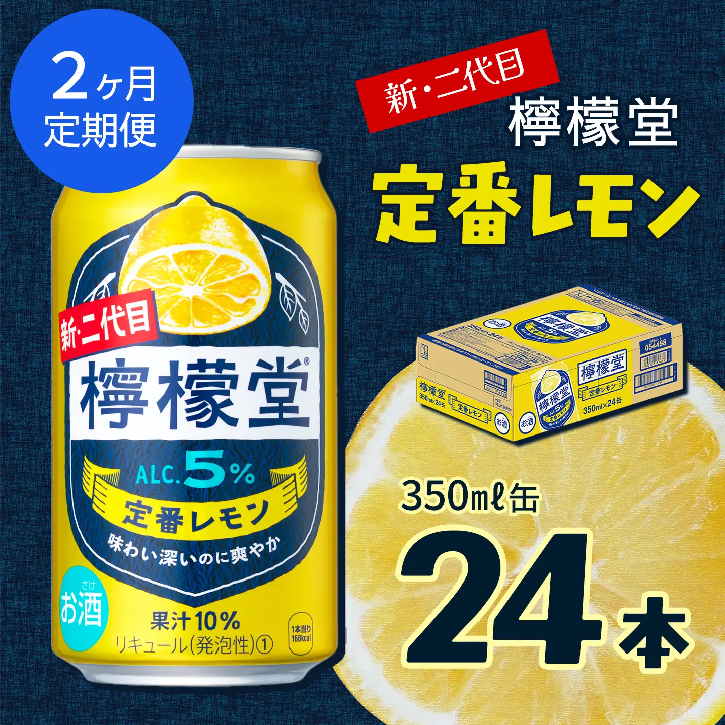 【定期便２ヶ月】 新・二代目 「檸檬堂」 定番レモン （350ml×24本） 1ケース｜缶チューハイ レモンサワー お酒