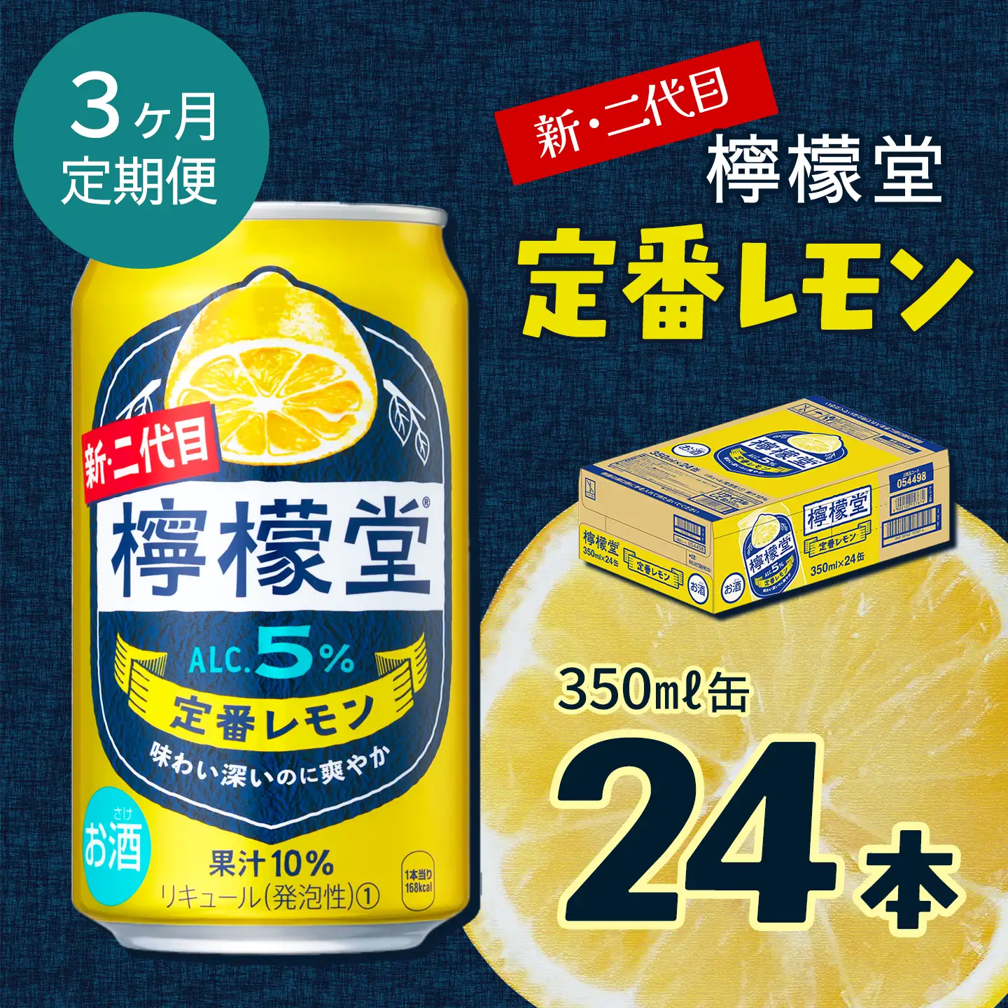 【定期便３ヶ月】 新・二代目「檸檬堂」定番レモン （350ml×24本）1ケース｜缶チューハイ レモンサワー お酒