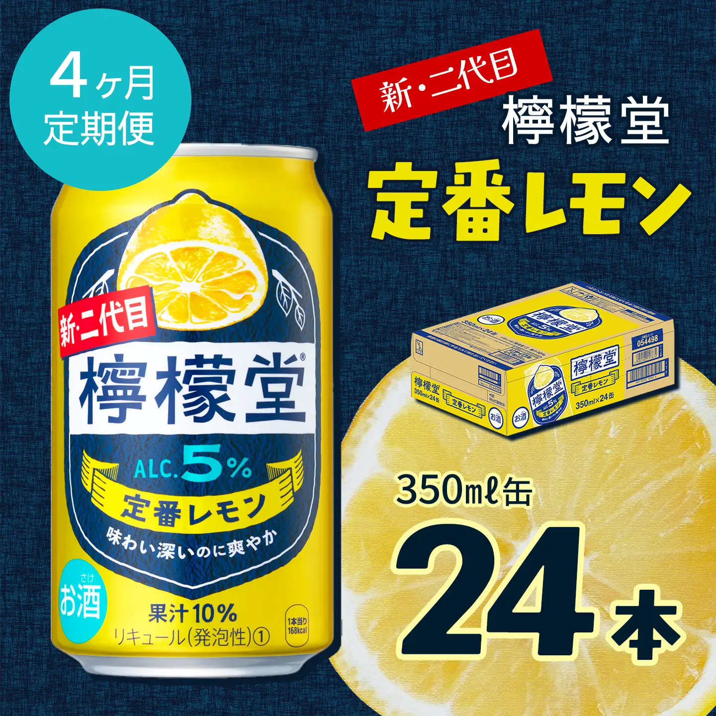 【定期便４ヶ月】 新・二代目「檸檬堂」定番レモン（350ml×24本）1ケース｜缶チューハイ レモンサワー お酒