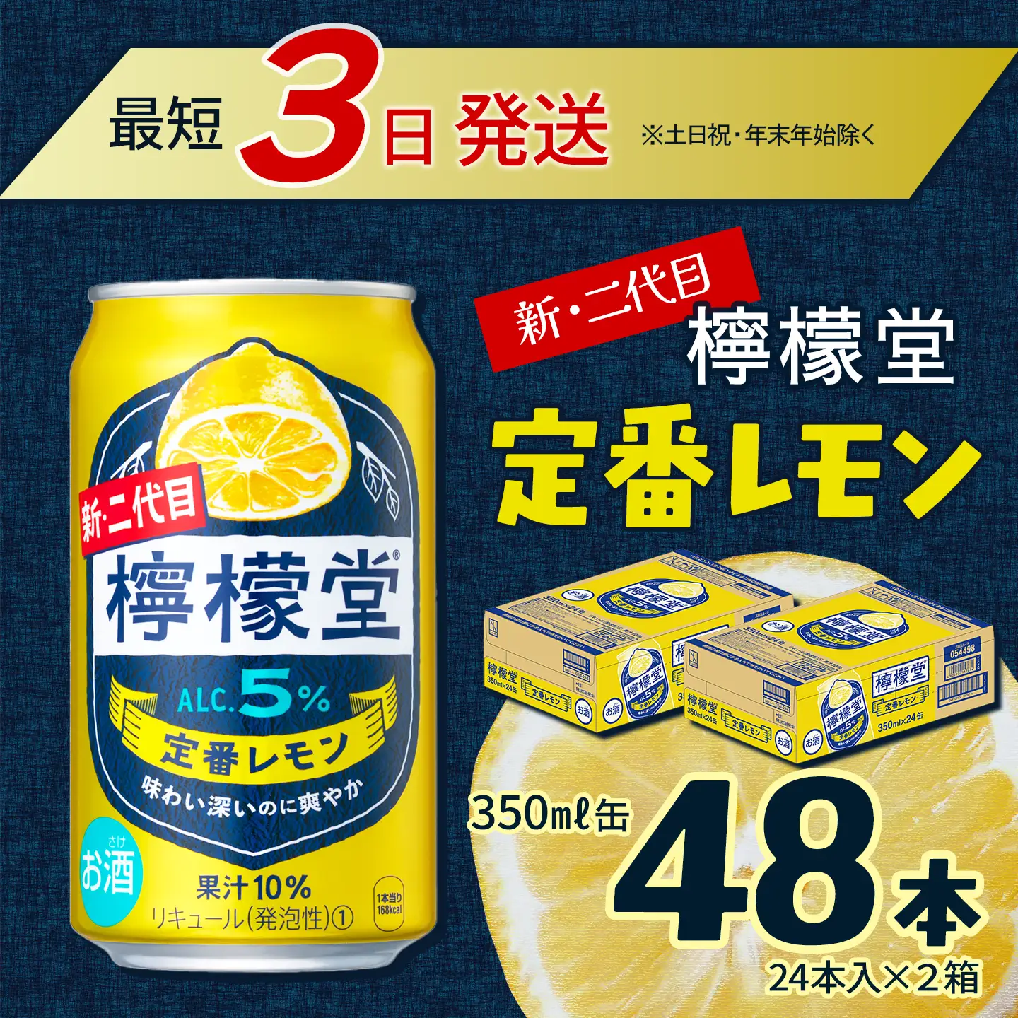 新・二代目「檸檬堂」定番レモン（350ml×48本）24本入×2ケース｜缶チューハイ レモンサワー お酒