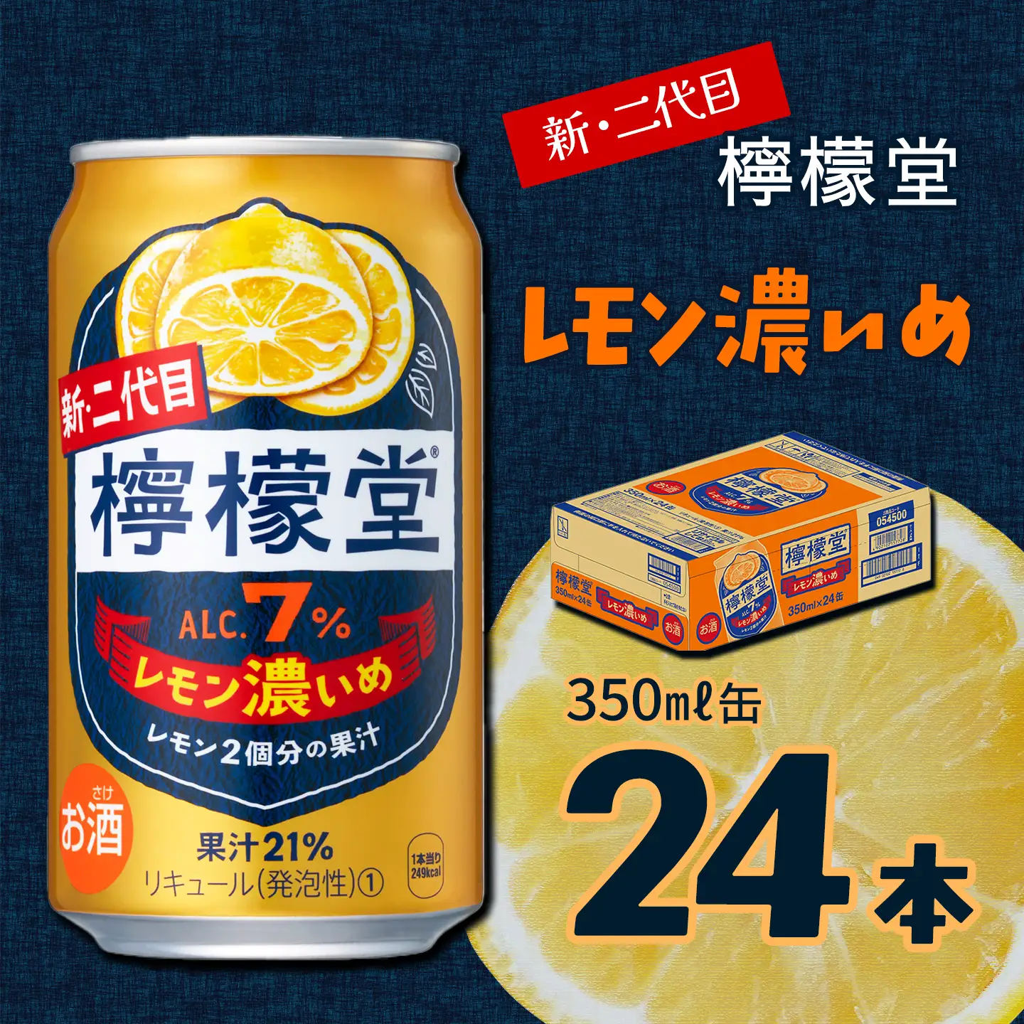 「檸檬堂」レモン濃いめ（350ml×24本）1ケース【チューハイ 缶チューハイ サワー】