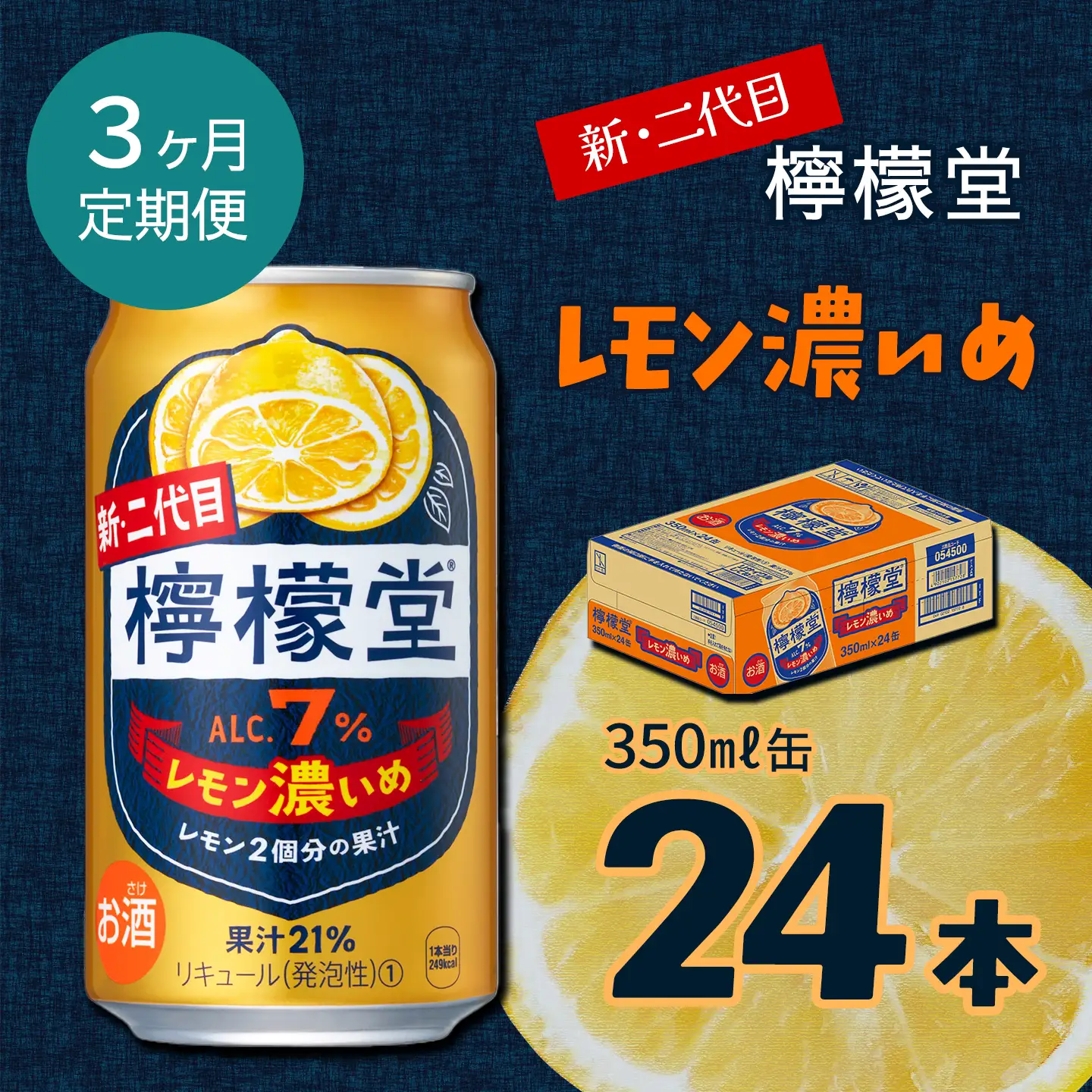 定期便3ヶ月】 新・二代目「檸檬堂」レモン濃いめ（350ml×24本）1