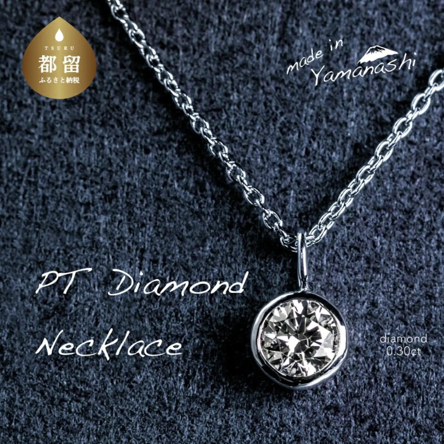 【ダイヤモンドネックレス】　0.30ct（RP_MN-589）｜山梨 ジュエリー 人気ブランド ジュエリー