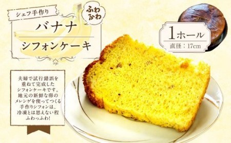 シェフ手作り ふわふわバナナシフォンケーキ 1個（ホール：直径17cm）【ぞんた～くひかり】焼き菓子 ケーキ