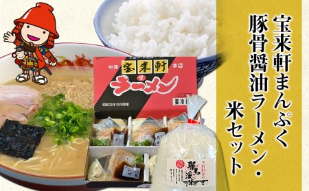 宝来軒まんぷくセット 中津の宝来軒ラーメ ン5食 と 耶馬溪産 米 1kg | 豚骨醤油ラーメン お米 ご飯 宝来軒 大分県 中津市