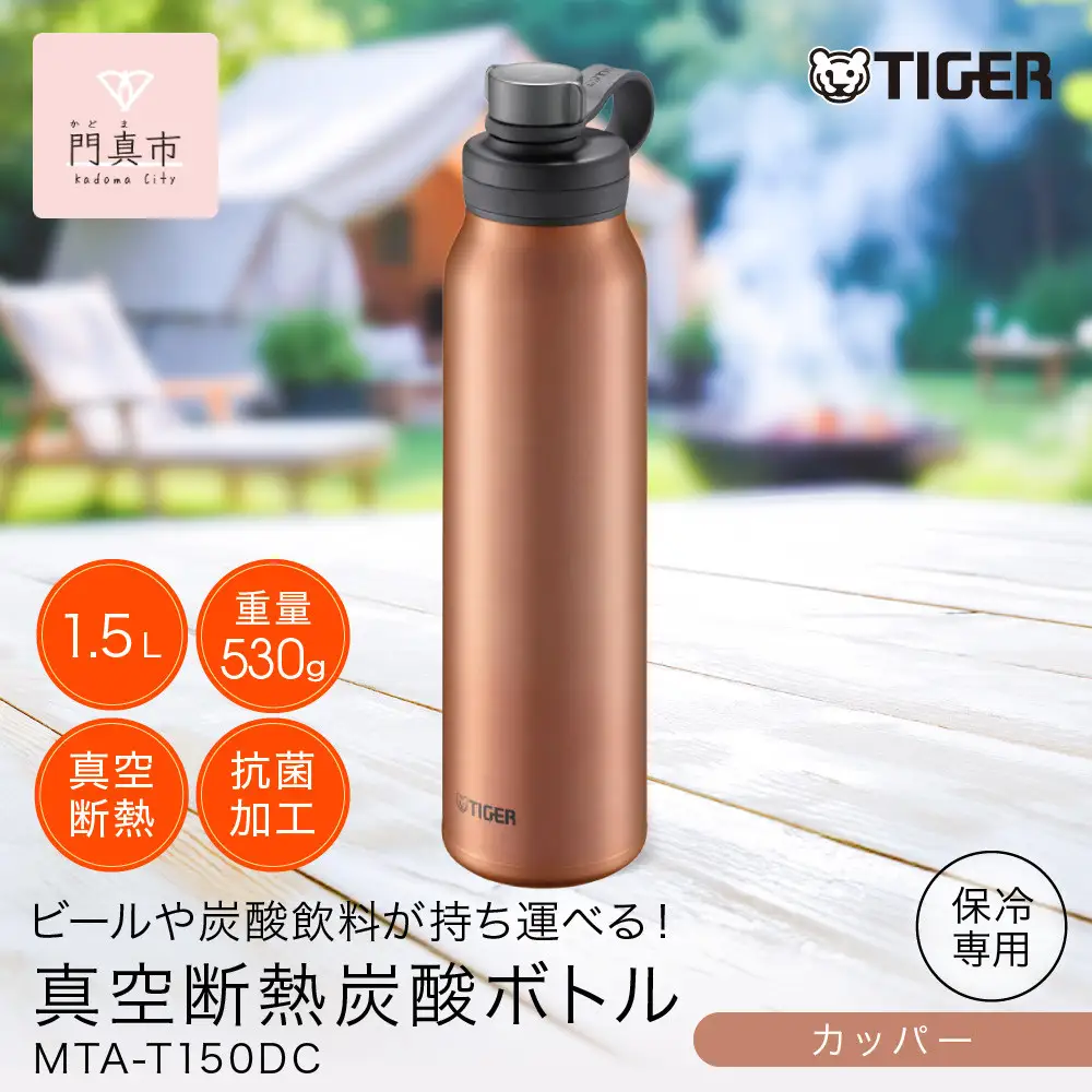 タイガー魔法瓶 真空断熱炭酸ボトル 水筒 MTA-T150DC カッパー 1.5L 水筒