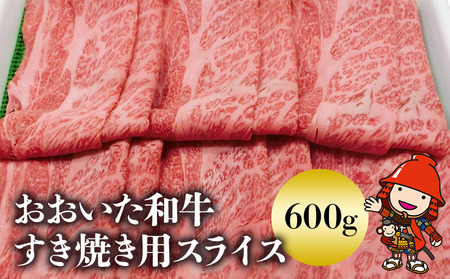 おおいた和牛 すき焼き用スライス600g | お肉 肉 おにく にく 牛 牛肉 和牛 国産牛 すき焼き スライス 大分県産ブランド和牛 すき焼き肉 大分県 中津市