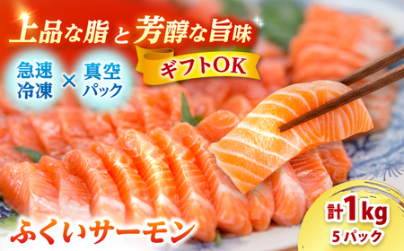 国産 ふくいサーモン 200g × 5パック 計1kg  刺身 サケ 鮭 [BFAA074] 【配送不可地域：北海道・沖縄・離島】 