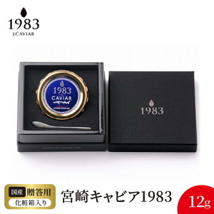 宮崎キャビア1983 (12g) N027-YC328