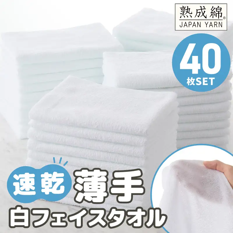 薄手白フェイスタオル 40枚セット 国内製造 泉州タオル