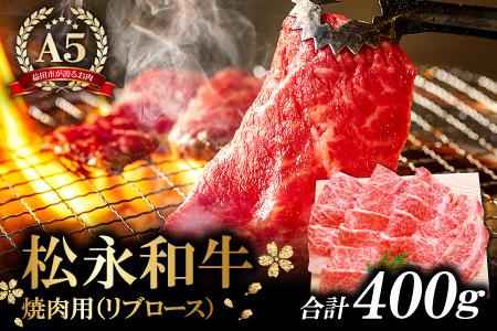 B-288 松永和牛A5ランク　焼肉用ロース　400g