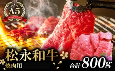 D-296 松永和牛A5ランク　焼肉用ロース　800g