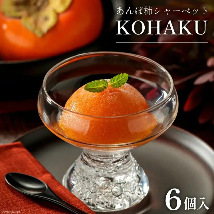 KOHAKU（あんぽ柿シャーベット） [菜夢来 石川県 志賀町 AC4110]
