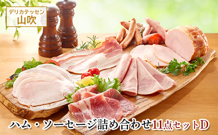 詰め合わせ11点セットD　デリカテッセン山吹 お肉 ハム ソーセージ ウインナー コンビーフ サラミ レバーペースト 加工品 