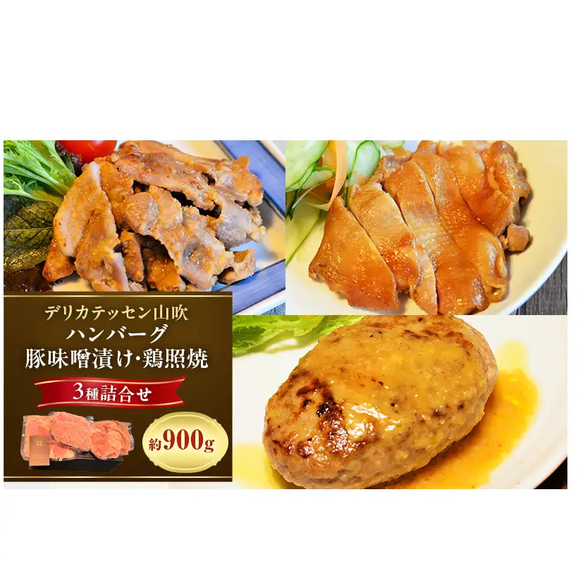 ヤマブキ冷凍デリ3種　デリカテッセン山吹 お肉 加工品 ハンバーグ 豚肉 鶏肉 牛肉 夕飯 お昼 おかず 