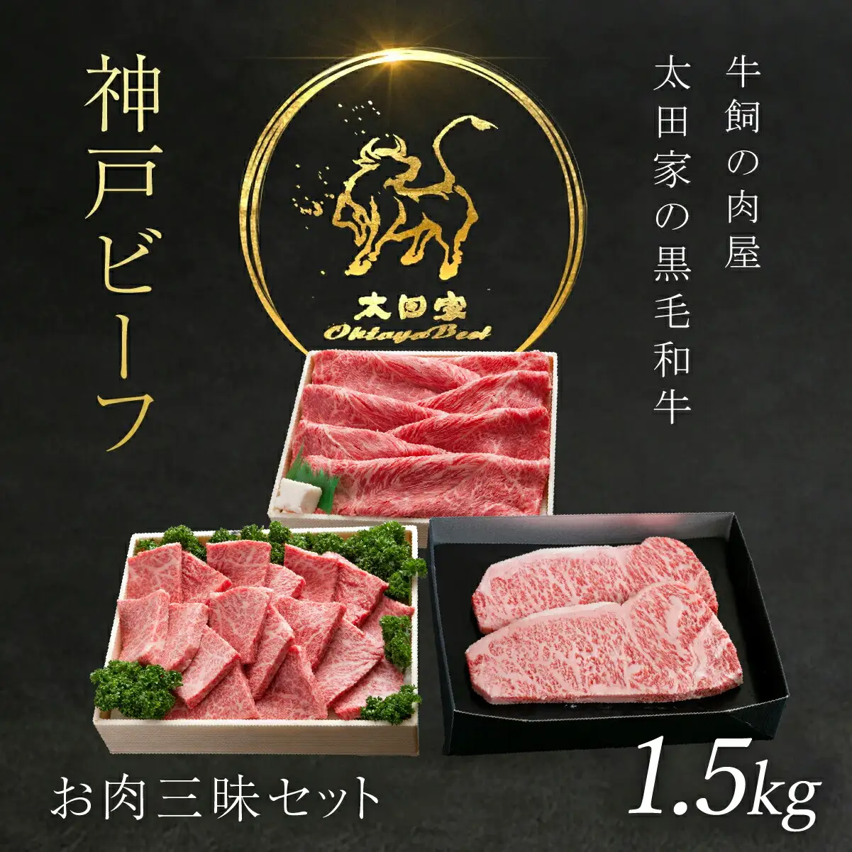 神戸牛お肉三昧セット計1.5kg(ステーキ・すき焼き・しゃぶしゃぶ)牛肉 黒毛和牛