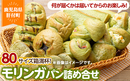 【A65001】大隅産 モリンガパン セット 80サイズ詰め合せ 14個前後 国産 パン スーパーフード ラスク 冷凍 手作り 【パン工房こかげ】