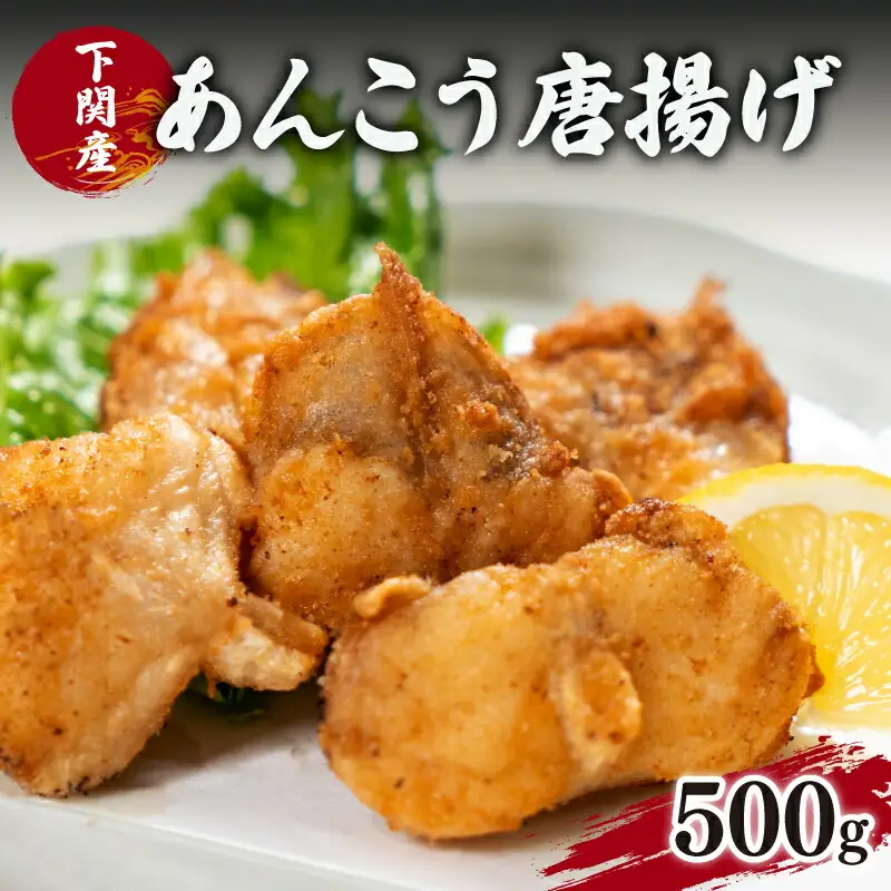 あんこう 唐揚げ 500g から揚げ EY