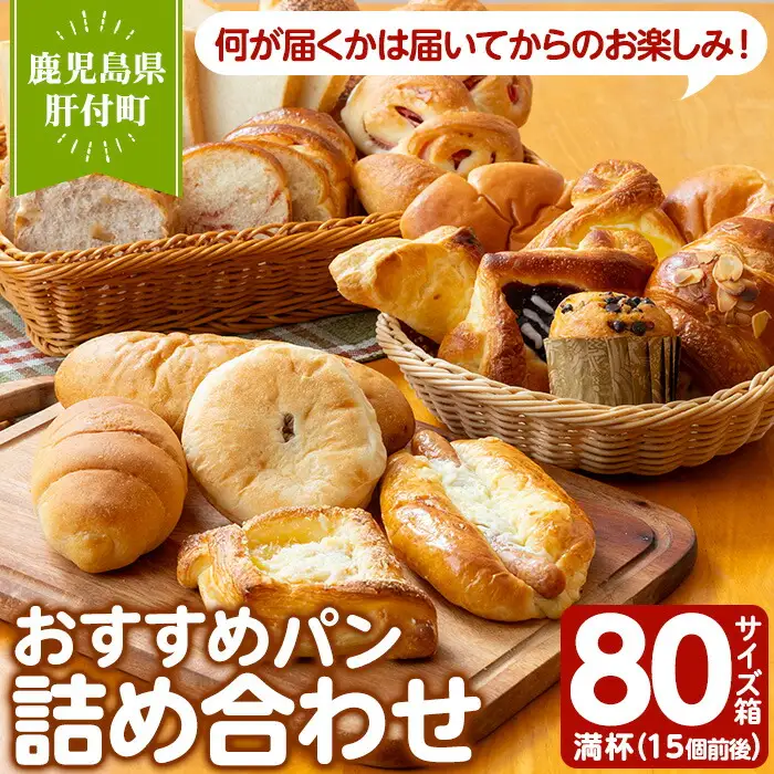 【A65002】おすすめ パン 詰め合せ 80サイズ箱 満杯 15個前後 国産 パン 冷凍 調理パン 手作り 【パン工房こかげ】