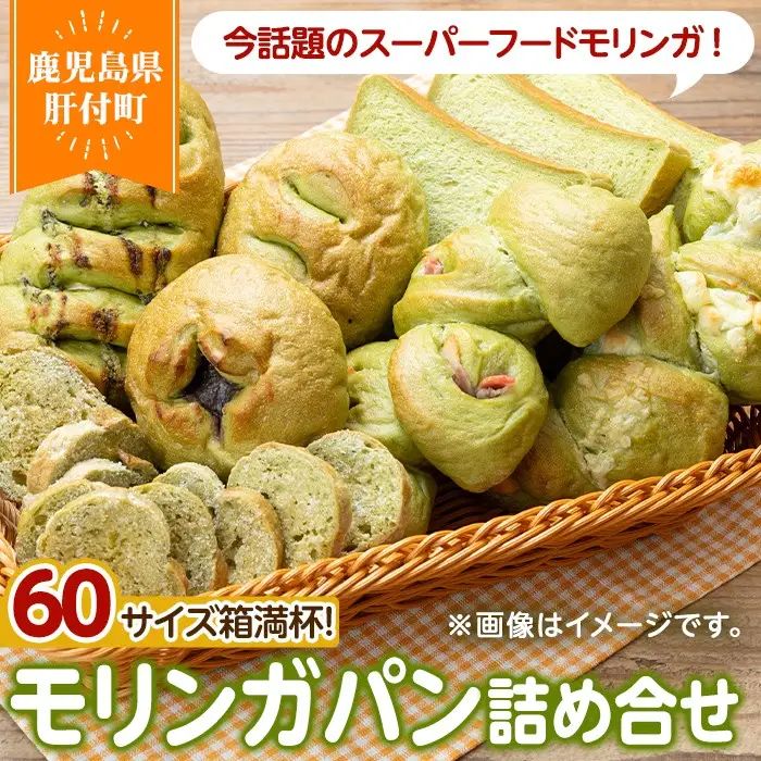 【P65001】大隅産 モリンガパン セット 60サイズ詰め合せ 7個前後 国産 パン スーパーフード ラスク 冷凍 手作り 【パン工房こかげ】