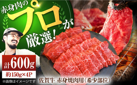 佐賀牛 赤身焼肉用（希少部位2種）600g / 焼肉 [IAH063]