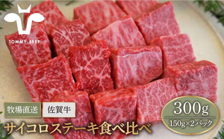 佐賀牛 サイコロステーキ 食べ比べセット 300g/ ステーキ [IAH066]