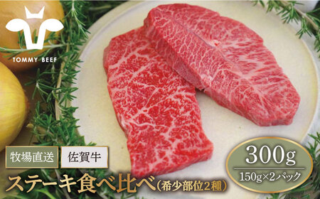 佐賀牛ステーキ 希少部位食べ比べ2種 300g/ ステーキ [IAH074]