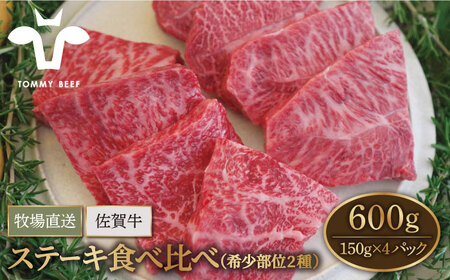 佐賀牛ステーキ 希少部位食べ比べ2種 600g/ ステーキ [IAH075]
