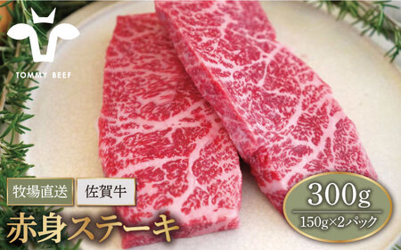 A4A5等級 佐賀牛 赤身ステーキ 300g/ ステーキ [IAH076]