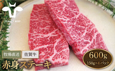 A4A5等級 佐賀牛 赤身ステーキ 600g/ ステーキ [IAH077]