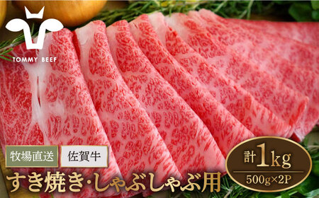 佐賀牛 すきやき・しゃぶしゃぶ用スライス 1kg（500g×2パック）/ 牛肉 [IAH079]
