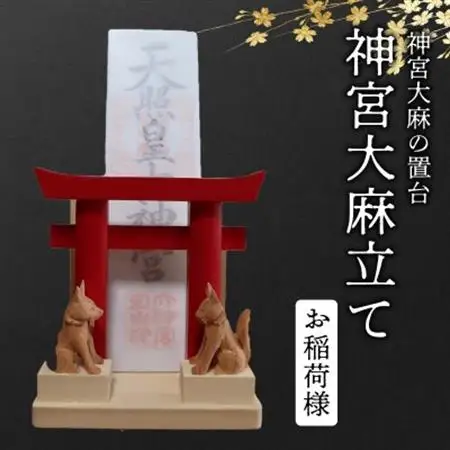 神宮大麻立て お稲荷様【1185995】