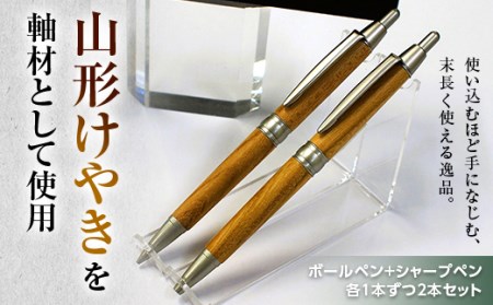 山形県産 山形けやき ボールペン・シャープペンセット F2Y-3056