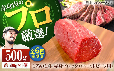 【6回定期便】 赤身ブロック（ローストビーフ用）500g / 牛肉ブロック [IAH137]