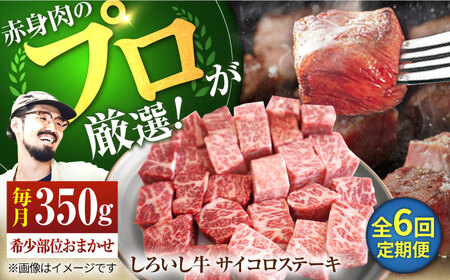 【6回定期便】希少部位のサイコロステーキ！350g / ステーキ [IAH146]