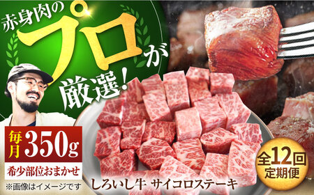 【12回定期便】希少部位のサイコロステーキ！350g / ステーキ [IAH147]