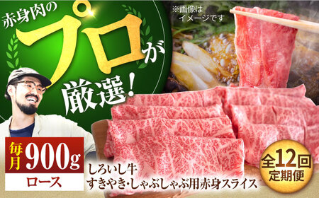 【12回定期便】すきやき しゃぶしゃぶ用 ローススライス900g / 牛肉スライス [IAH150]