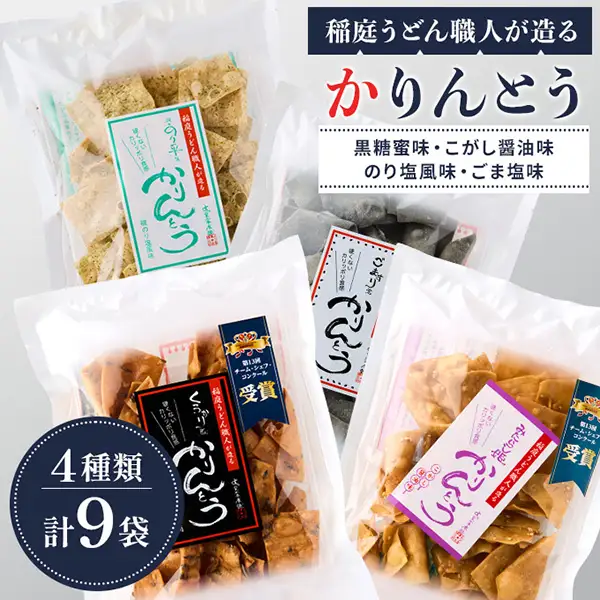 稲庭うどん職人が造る「かりんとう」4種 合計9袋【(株)稲庭うどん販売】[L1501]
