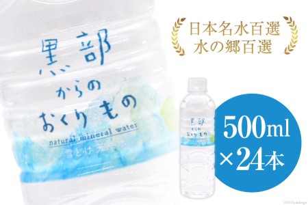 【24本】黒部からのおくりもの 500ml×24本×1ケース 水 飲料水 ミネラルウォーター / IAC / 富山県 黒部市【名水百選 黒部の名水 防災 アウトドア ペットボトル 5000円 5000円以下 送料無料】 飲料類 
