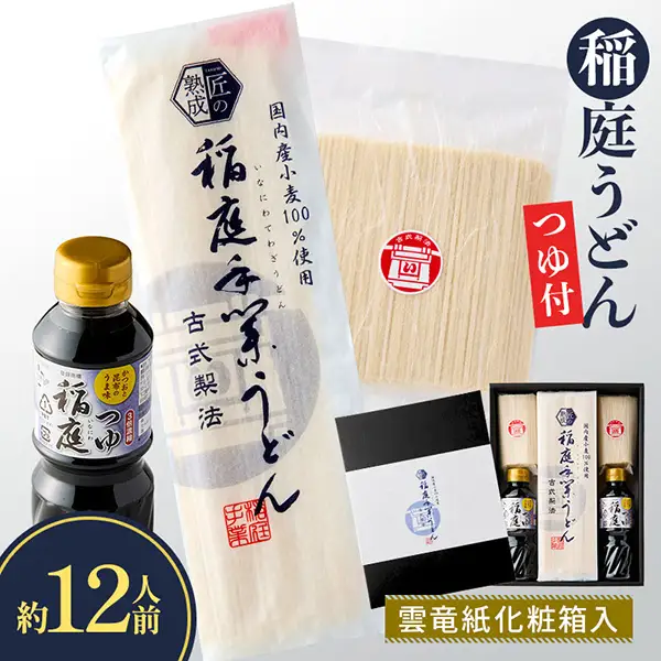 稲庭うどん・つゆ付 雲竜紙化粧箱入 約12人前 稲庭うどん 稲庭うどん 【(株)稲庭うどん販売】[B2-1501]